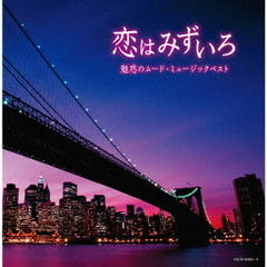 恋はみずいろ～魅惑のムード・ミュージック