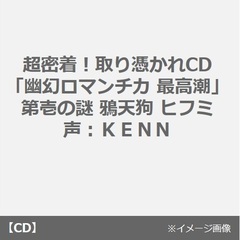 超密着！取り憑かれCD「幽幻ロマンチカ 最高潮」第壱の謎 鴉天狗 ヒフミ 声：ＫＥＮＮ（セブンネット限定特典：コメント入りポストカード付き）（全巻購入特典対象商品）