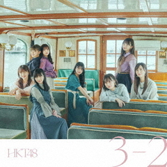 HKT48／13thシングル『３－２』（通常盤TYPE-B／CD+DVD）（セブンネット限定特典：生写真）