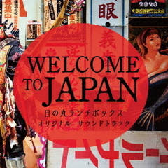 WELCOME　TO　JAPAN　日の丸ランチボックス　オリジナルサウンドトラック