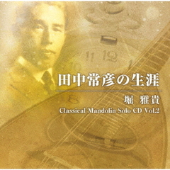田中常彦の生涯－堀　雅貴　Classical　Mandolin　Solo　CD　Vol．2