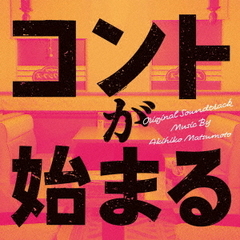 ドラマ「コントが始まる」オリジナル・サウンドトラック