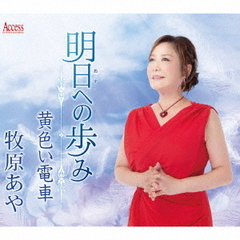 明日への歩み／黄色い電車