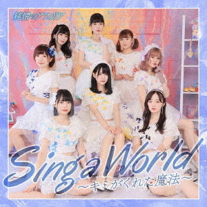 Sing a World～キミがくれた魔法～（青盤） 通販｜セブンネット