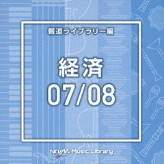 NTVM　Music　Library　報道ライブラリー編　経済07／08