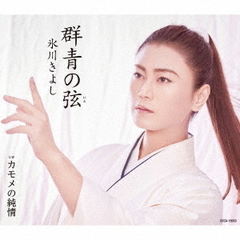 氷川きよし／群青の弦【Fタイプ】