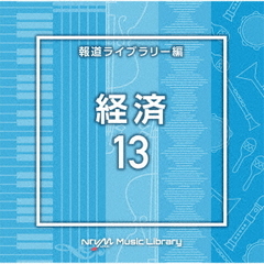 NTVM　Music　Library　報道ライブラリー編　経済13