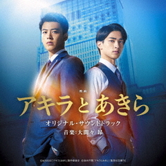 映画「アキラとあきら」オリジナル・サウンドトラック