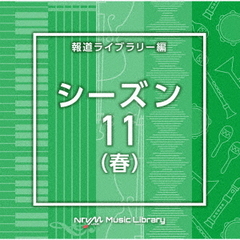 NTVM　Music　Library　報道ライブラリー編　シーズン11（春）