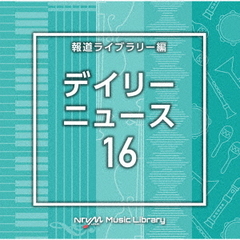 NTVM　Music　Library　報道ライブラリー編　デイリーニュース16