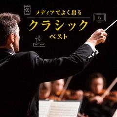 メディアでよく出るクラシック　ベスト