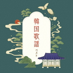 韓国歌謡　ベスト