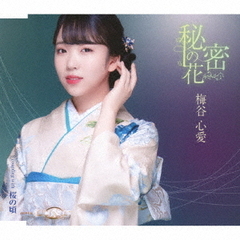 秘密の花（TypeB）