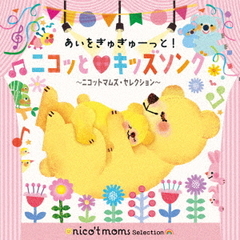 あいをぎゅぎゅーっと！ニコッと■キッズソング　～ニコットマムズ・セレクション～