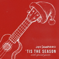 ジェイク・シマブクロ／Tis The Season（CD）