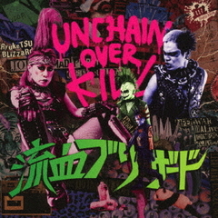 アンチェインオーバーキル