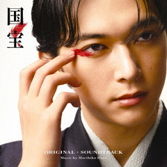 原摩利彦／国宝 オリジナル・サウンドトラック（CD）
