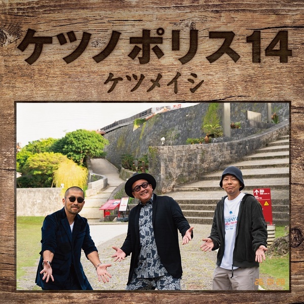 ケツメイシ／ケツノポリス 14 （CD+DVD）（セブンネット限定特典