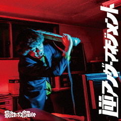 逆アンガーマネジメント