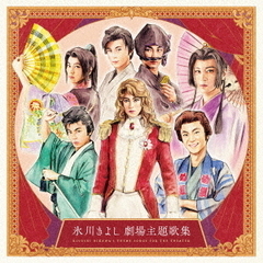 氷川きよし　劇場公演主題歌集