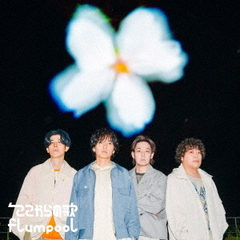flumpool／ここからの歌（通常盤／CD）（セブンネット限定特典：アクリルカラビナ）