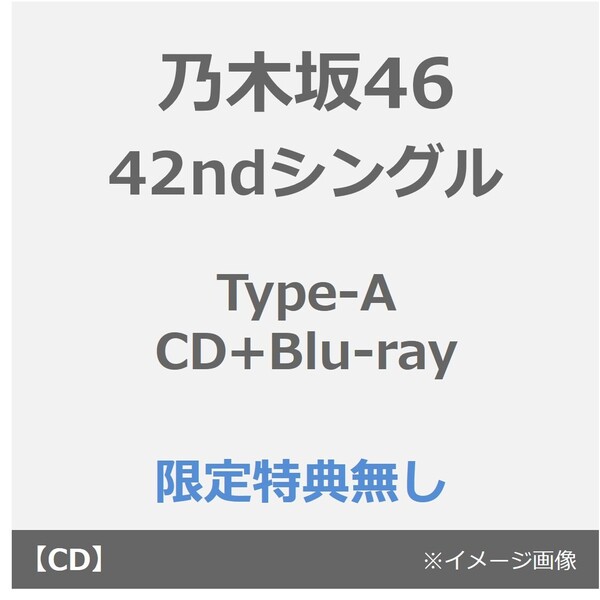 乃木坂46／42ndシングル『是非に及ばず』（Type-A／CD+Blu-ray）（特典