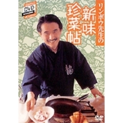 SHOGAKUKAN DVD MAGAZINE d cookingリンボウ先生の新味珍菜帖（ＤＶＤ）