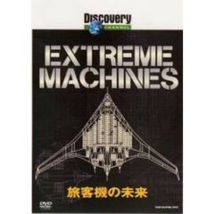 ディスカバリーチャンネル Extreme Machines 旅客機の未来（ＤＶＤ）