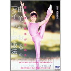 西野流呼吸法が究めた 由美かおるの「ダイエット呼吸法」（ＤＶＤ）