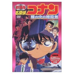 劇場版 名探偵コナン 瞳の中の暗殺者（ＤＶＤ）