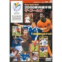 2000年ヨーロッパ選手権　ザ・ゴールズ（ＤＶＤ）