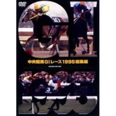 中央競馬GI レース 総集編 1995（ＤＶＤ）