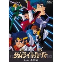 鎧伝サムライトルーパー 第二巻 集結篇（ＤＶＤ）