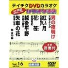 カラオケ家族　VOL．16（ＤＶＤ）