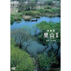 ハイビジョンシリーズ 映像詩 里山 II 命めぐる水辺（ＤＶＤ）