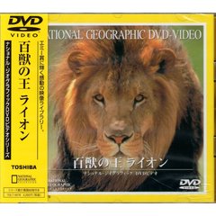 ナショナル・ジオグラフィック 百獣の王 ライオン（ＤＶＤ）