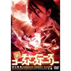 新チャイニーズ・ゴースト・ストーリー 其ノ壱（ＤＶＤ）