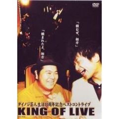ダイノジ／KING OF LIVE（ＤＶＤ）