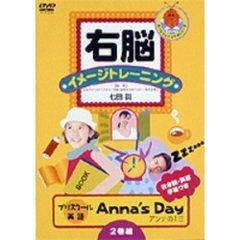 右脳イメージトレーニング 英語で話そう“アンナの1日” ANNA'S DAY 2巻組 ＜トールパッケージ＆低価格化＞（ＤＶＤ）