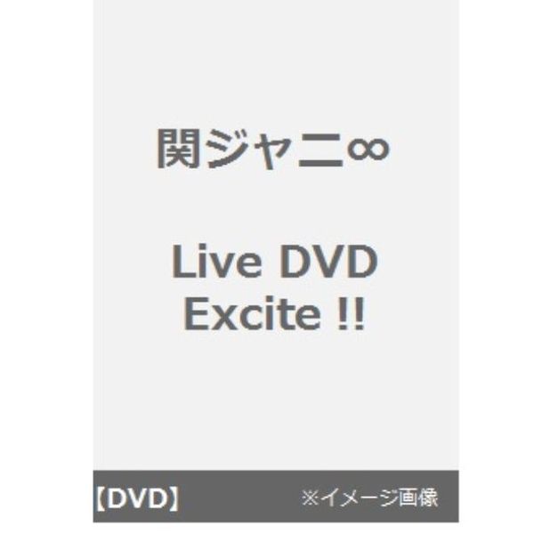 関ジャニ∞／Live DVD Excite !!（ＤＶＤ）