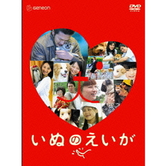 いぬのえいが　プレミアム・エディション（ＤＶＤ）