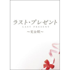 ラスト・プレゼント（ＤＶＤ）