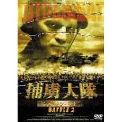 捕虜大隊 シュトラフバット BATTLE 2（ＤＶＤ）