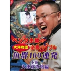 ベンツ小林の”大海物語”必勝バイブル 下巻（ＤＶＤ）