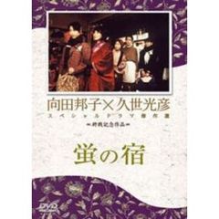 蛍の宿（ＤＶＤ）