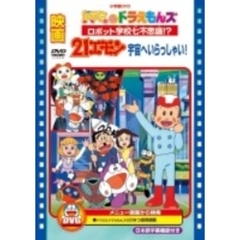 映画ドラミ＆ドラえもんズ ロボット学校七不思議！？／21エモン 宇宙へいらっしゃい（ＤＶＤ）