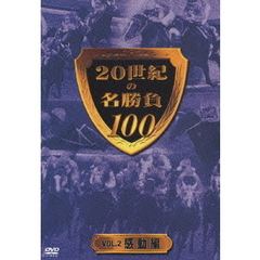 20世紀の名勝負100 vol.2 ＜感動編＞（ＤＶＤ）