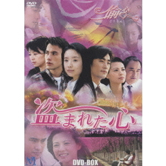 盗まれた心 ～偸心～ DVD-BOX（ＤＶＤ）