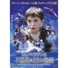 ジム・ヘンソンの不思議の国の物語（ＤＶＤ）