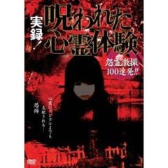 実録！呪われた心霊体験 怨霊激撮100連発！！（ＤＶＤ）